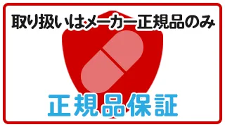 取り扱いはメーカー正規品のみ 正規品保証