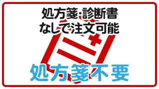 処方箋・診断書なしで注文可能
