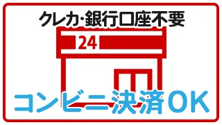 クレジットカード・銀行口座不要 コンビニ決済OK