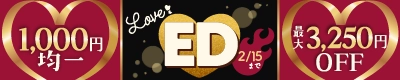 想いをつなげる！LOVE EDキャンペーン