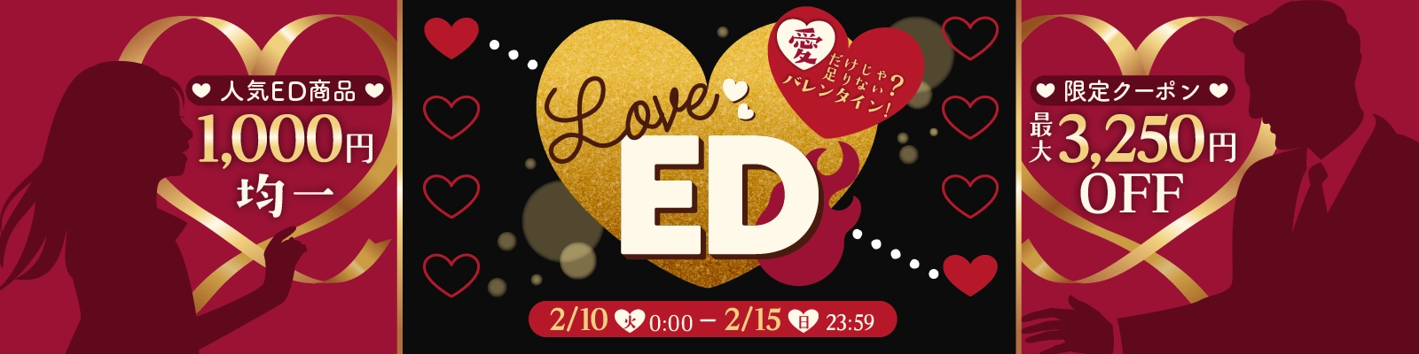 想いをつなげる！LOVE EDキャンペーン