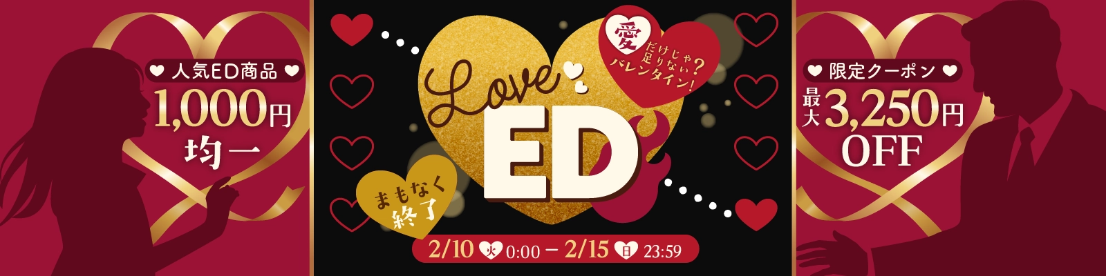 想いをつなげる！LOVE EDキャンペーン