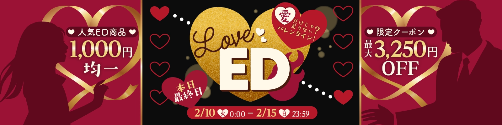 想いをつなげる！LOVE EDキャンペーン